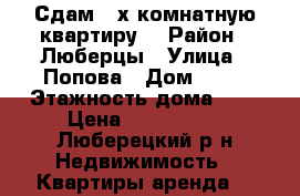 Сдам 2-х комнатную квартиру. › Район ­ Люберцы › Улица ­ Попова › Дом ­ 18 › Этажность дома ­ 5 › Цена ­ 30 000 - , Люберецкий р-н Недвижимость » Квартиры аренда   